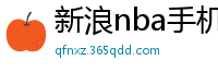 新浪nba手机网